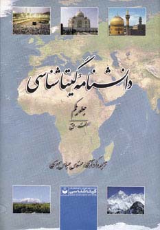 دانشنامه گیتاشناسی (2جلدی)