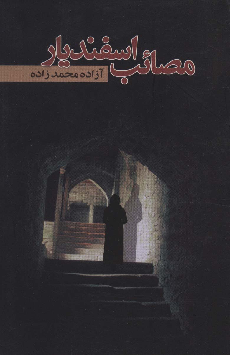 مصائب اسفندیار