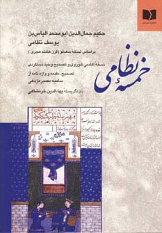 خمسه نظامی