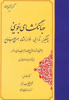 جهانگشای جوینی:چنگیز،تارابی،خوارزمشاه،حسن صباح (گزینه سخن پارسی12)