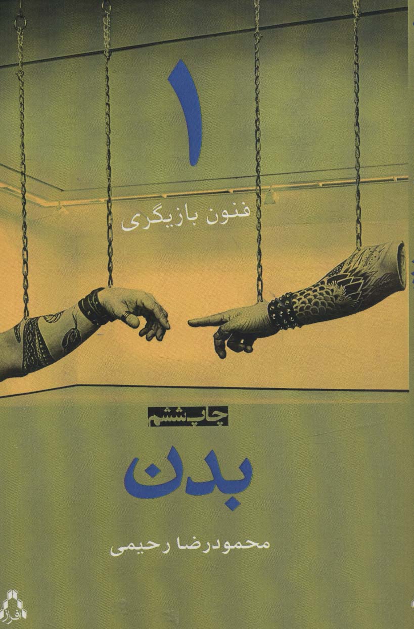 بدن (فنون بازیگری 1)