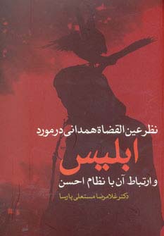 نظر عین القضاة همدانی در مورد ابلیس و ارتباط آن با نظام احسن 