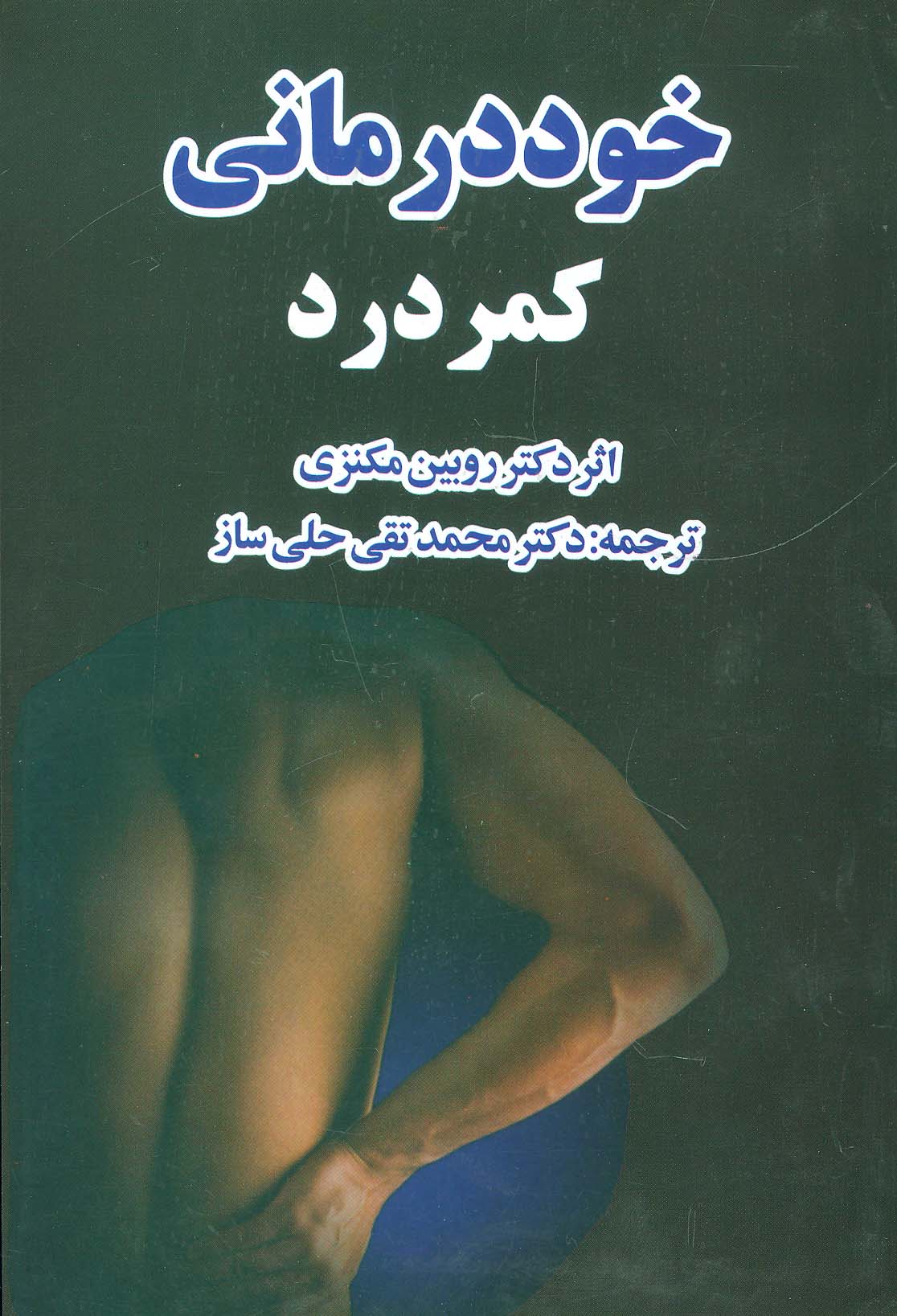 خوددرمانی کمردرد