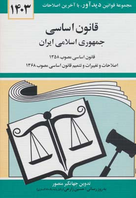 قانون اساسی جمهوری اسلامی ایران 1403