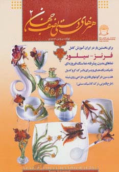 هنرهای دستی نصف جهان 2 (فرنز-سیلور)،(گلاسه)