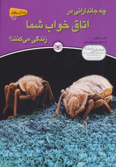 زندگی پنهان 3 (چه جاندارانی در اتاق خواب شما زندگی می کنند؟)