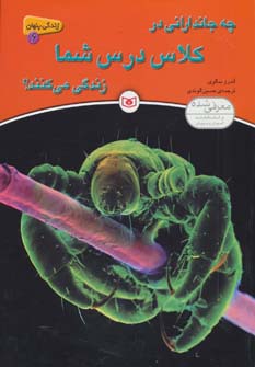 زندگی پنهان 6 (چه جاندارانی در کلاس درس شما زندگی می کنند؟)