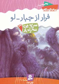 سرزمین سحرآمیز34 (فرار از جبار-لو)