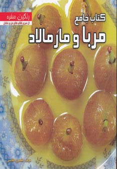 کتاب جامع مربا و مارمالاد (رنگین سفره)،(گلاسه)