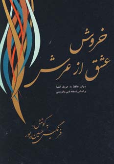 خروش عشق از عرش (دیوان حافظ به حروف الفبا)