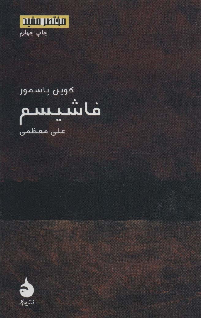 فاشیسم (مختصر مفید10)