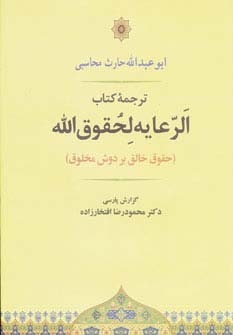 الرعایه لحقوق الله (حقوق خالق بر دوش مخلوق)