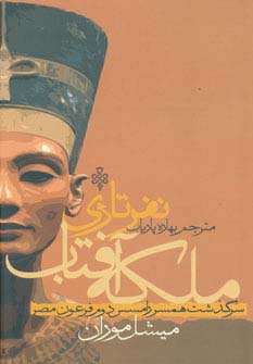 ملکه آفتاب نفرتاری (سرگذشت همسر رامسس دوم فرعون مصر)