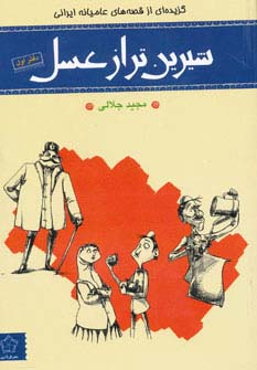 شیرین تر از عسل (دفتر اول:گزیده ای از قصه های عامیانه ایرانی)