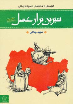 شیرین تر از عسل (دفتر دوم:گزیده ای از قصه های عامیانه ایرانی)