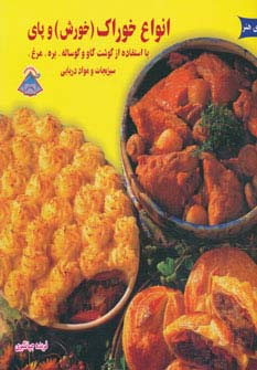 دنیای هنر انواع خوراک (خورش) و پای (گلاسه)