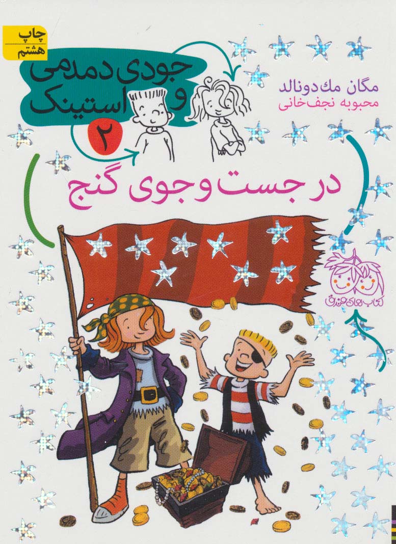 جودی دمدمی و استینک 2 (در جست و جوی گنج)