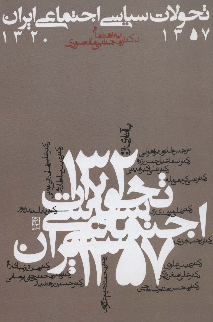 تحولات سیاسی اجتماعی ایران 1357-1320