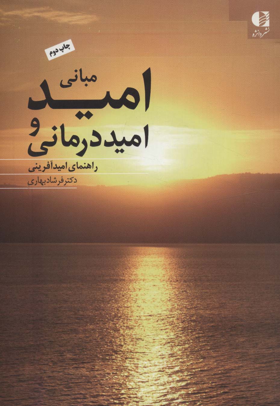 مبانی امید و امیددرمانی (راهنمای امیدآفرینی)