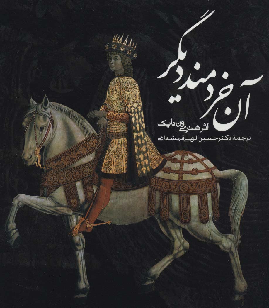 آن خردمند دیگر (2زبانه)