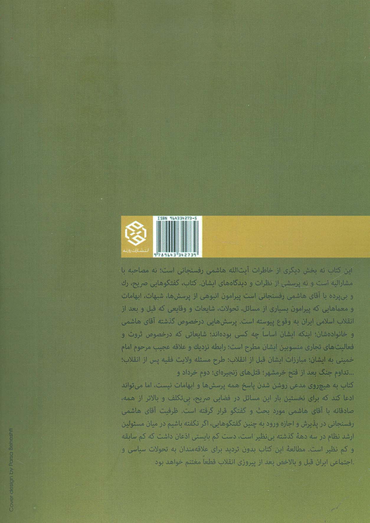 هاشمی بدون روتوش (پنج سال گفتگو با هاشمی رفسنجانی)