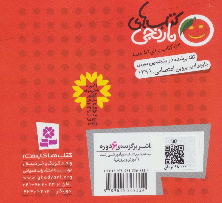 کتاب های نارنجی،هفته ی 4 (حمله ی غول های آهنی و 6 قصه دیگر)،(گلاسه)