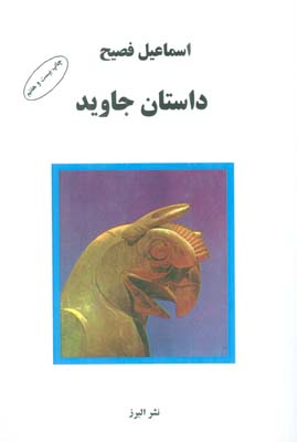 داستان جاوید