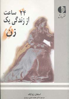 24 ساعت از زندگی یک زن