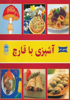 دنیای هنر آشپزی با قارچ (گلاسه)