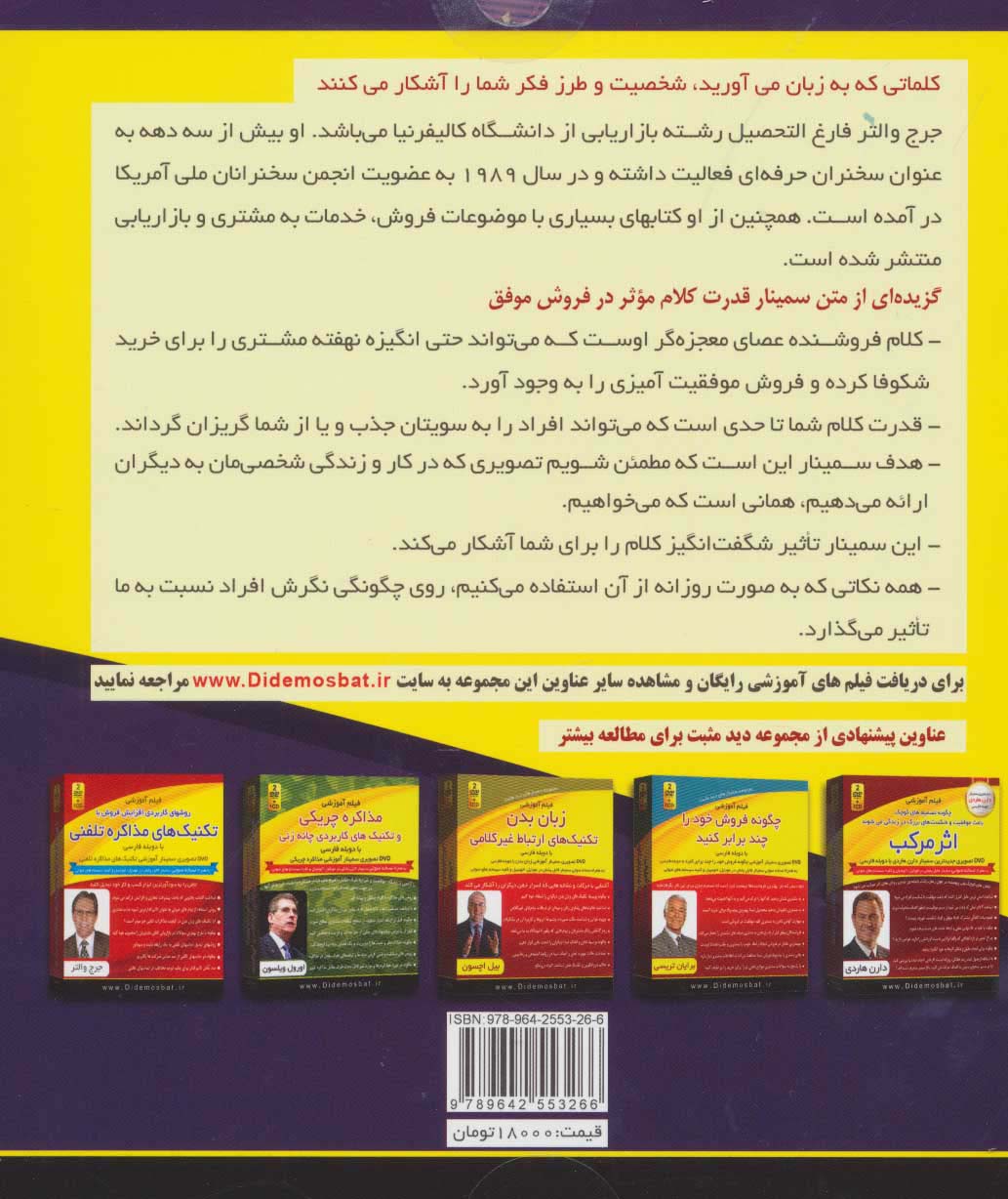 فیلم آموزشی قدرت کلام موثر در فروش موفق (مجموعه سمینارهای دید مثبت)،(باجعبه)