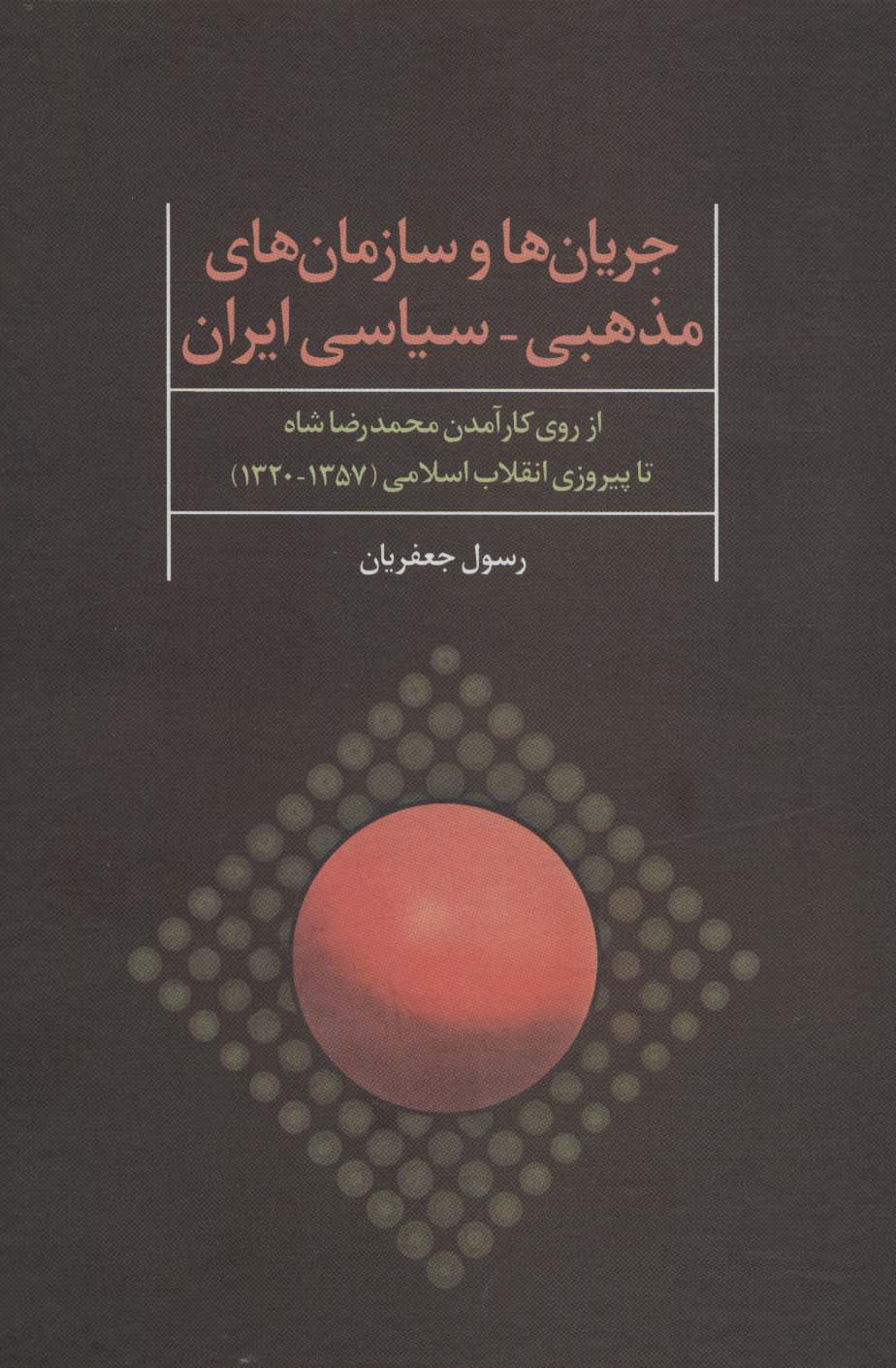 جریان ها و سازمان های مذهبی-سیاسی ایران (از روی کارآمدن محمدرضا شاه تا پیروزی انقلاب اسلامی)