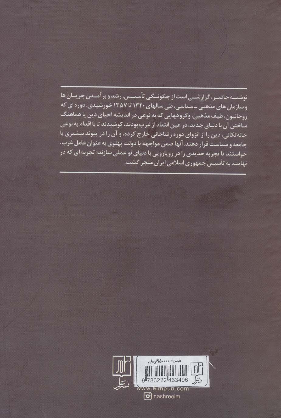 جریان ها و سازمان های مذهبی-سیاسی ایران (از روی کارآمدن محمدرضا شاه تا پیروزی انقلاب اسلامی)