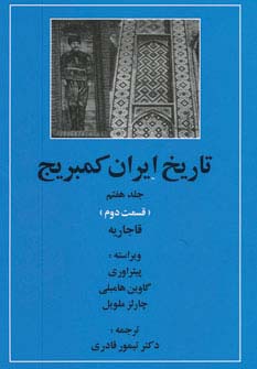 تاریخ ایران کمبریج 7 (قسمت دوم:قاجاریه)