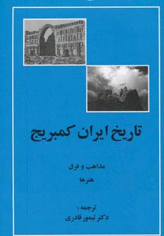 تاریخ ایران کمبریج (مذاهب و فرق،هنرها)