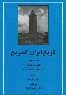 تاریخ ایران کمبریج 4 (طاهریان و صفاریان،سامانیان،غزنویان،بوئیان)