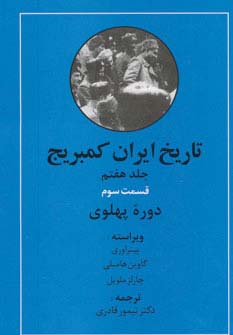 تاریخ ایران کمبریج 7 (قسمت سوم:دوره پهلوی)