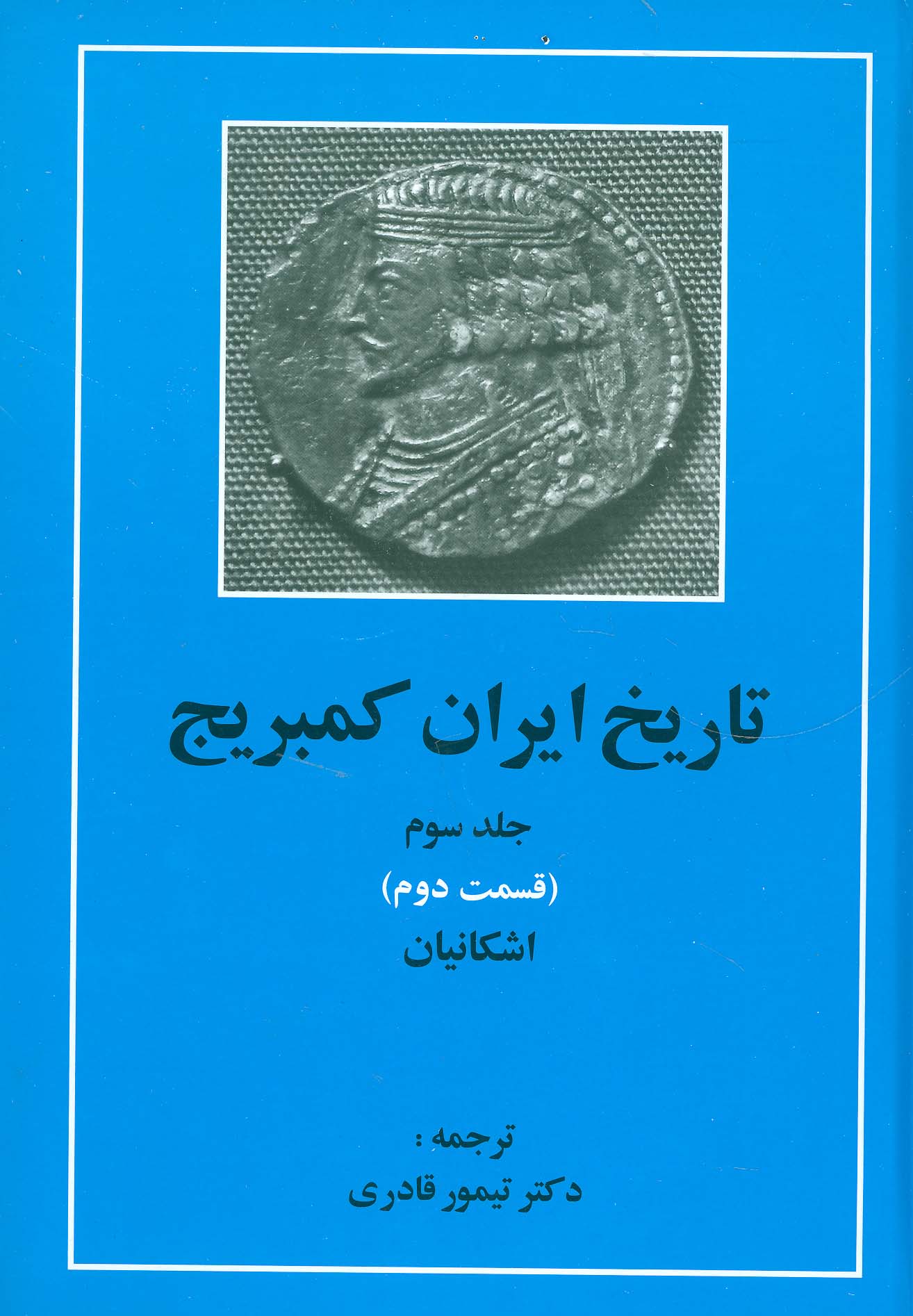 تاریخ ایران کمبریج 3 (قسمت دوم:اشکانیان)