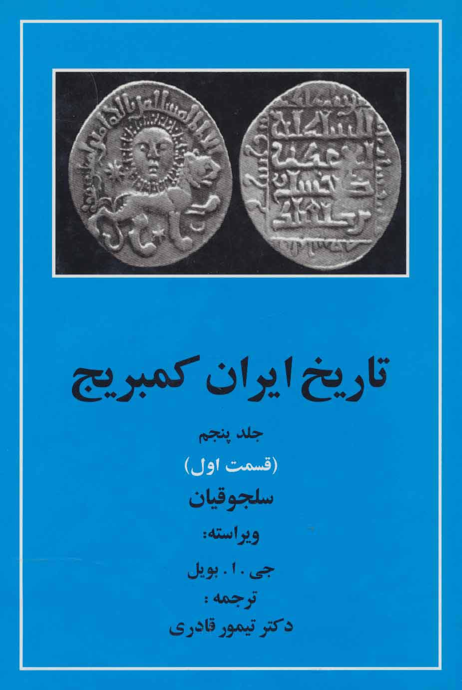 تاریخ ایران کمبریج 5 (قسمت اول:سلجوقیان)