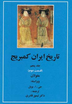 تاریخ ایران کمبریج 5 (قسمت دوم:مغولان)