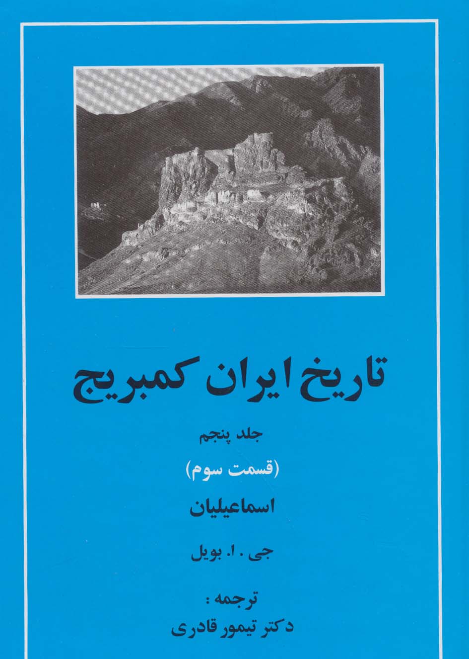 تاریخ ایران کمبریج 5 (قسمت سوم:اسماعیلیان)