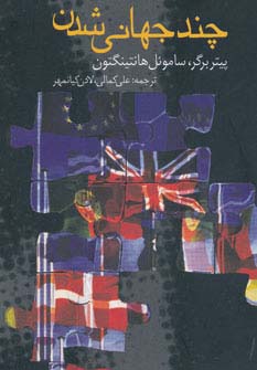 چند جهانی شدن