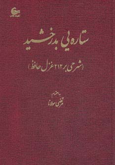 ستاره یی بدرخشید (شرحی بر 212 غزل حافظ)