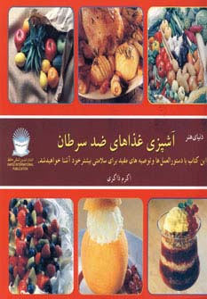 دنیای هنر آشپزی غذاهای ضد سرطان (گلاسه)