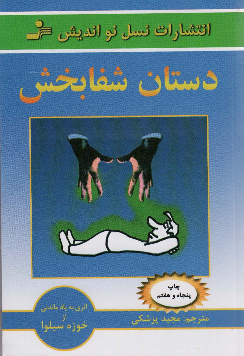 دستان شفابخش