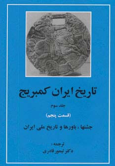 تاریخ ایران کمبریج 3 (قسمت پنجم:جشنها،باورها و تاریخ ملی ایران)