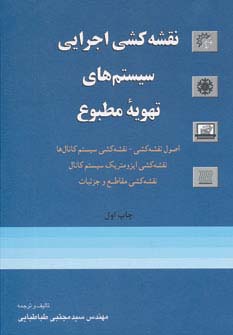 نقشه کشی اجرایی سیستم های تهویه مطبوع 