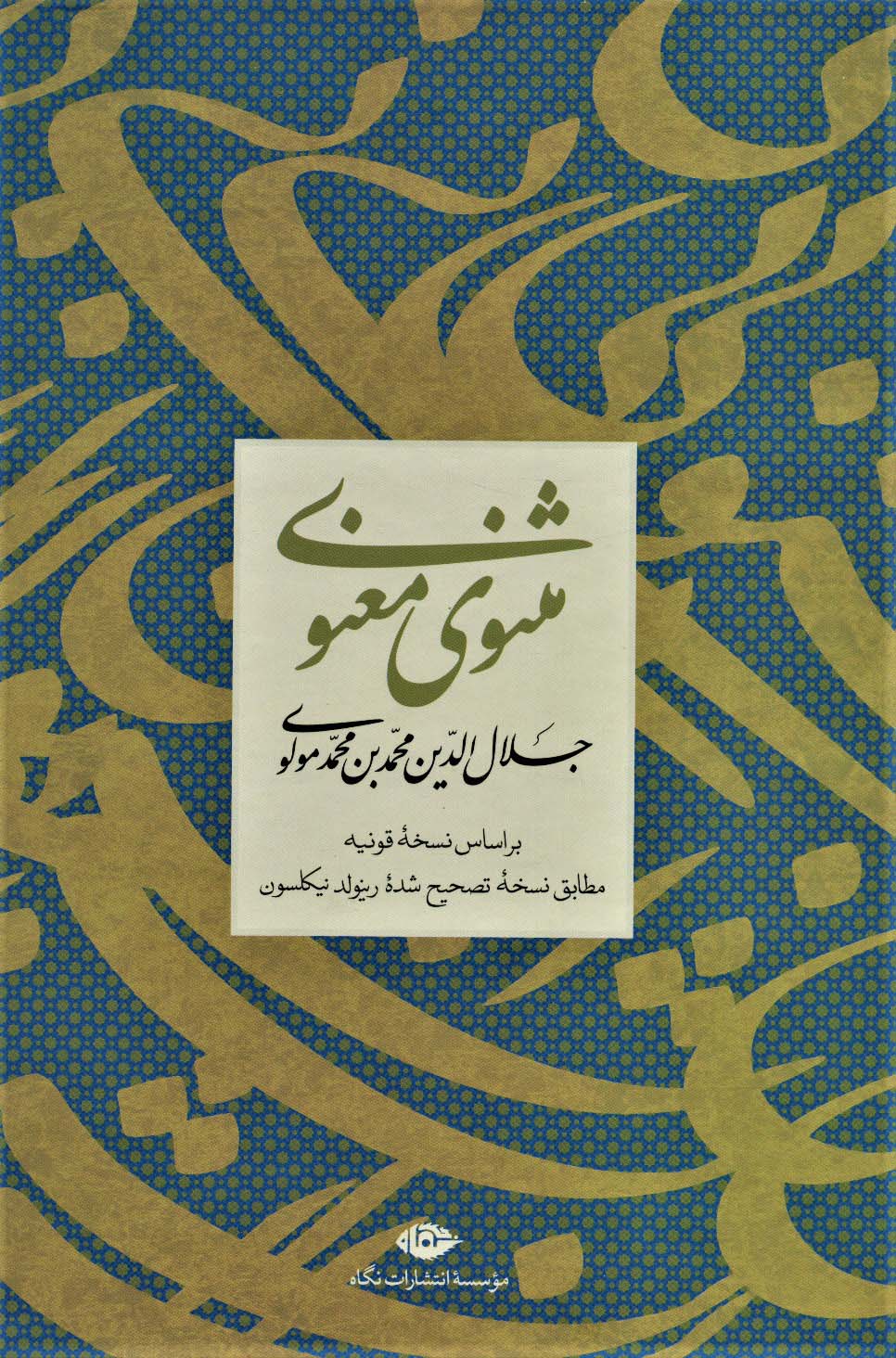 مثنوی معنوی (باقاب)