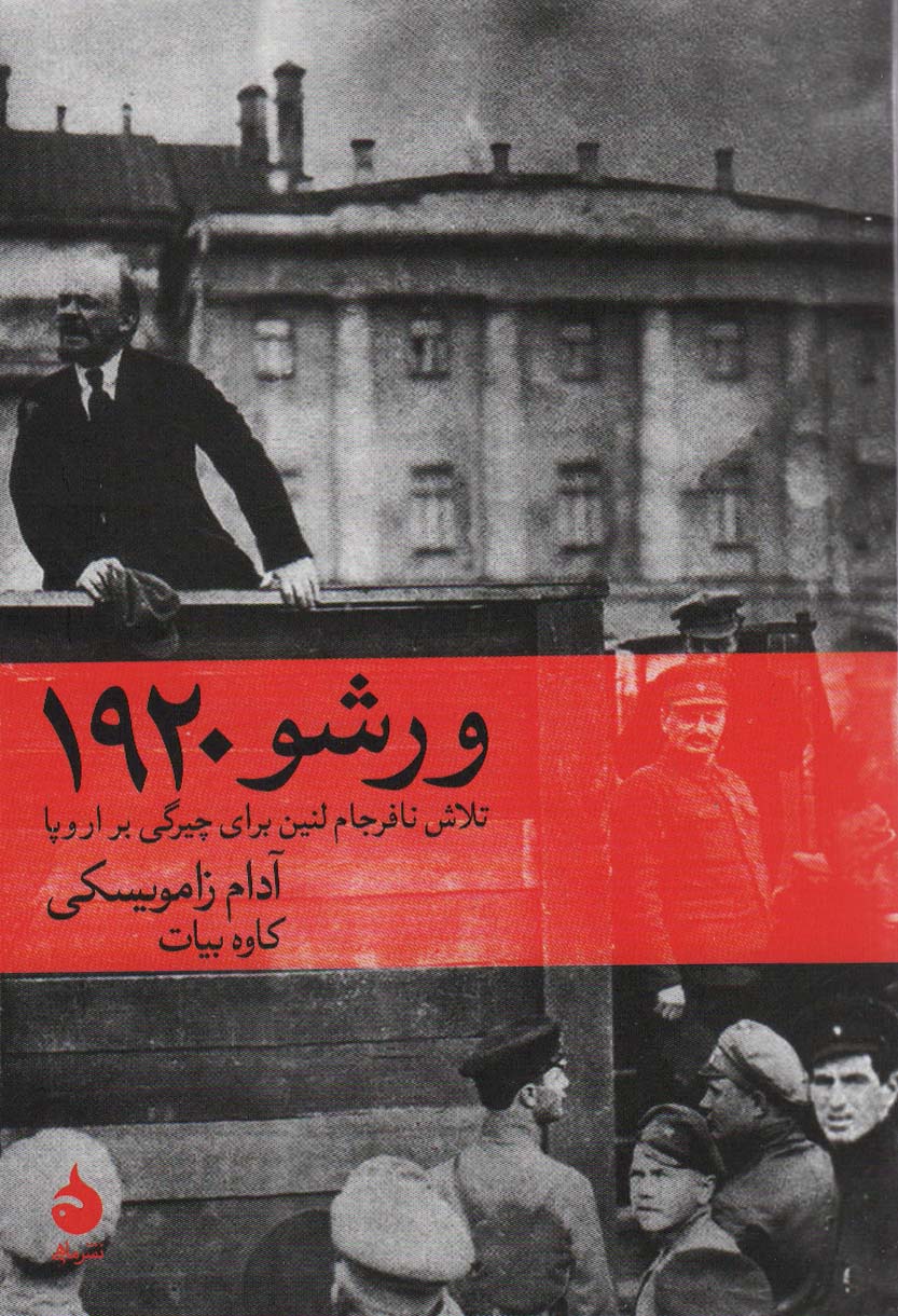 ورشو 1920 (تلاش نافرجام لنین برای چیرگی بر اروپا)