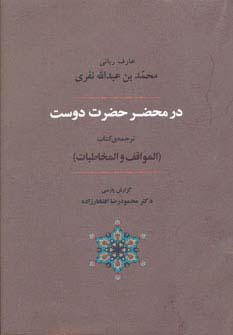 عرفان 6 (در محضر حضرت دوست)،(ترجمه ی کتاب المواقف و المخاطبات)