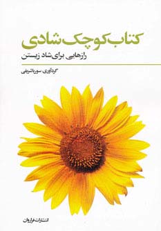 کتاب کوچک شادی (رازهایی برای شاد زیستن)